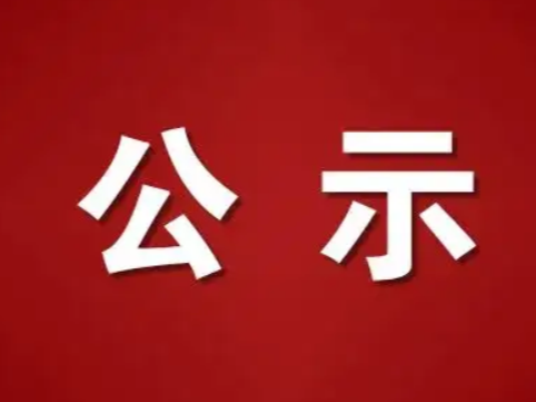 竹山县经纬大道三桥至天海加油站段改造工程和竹山县城北绿色低碳经济产业园（一期）项目（潘口片区、城关片区）前期咨询服务谈判结果公示