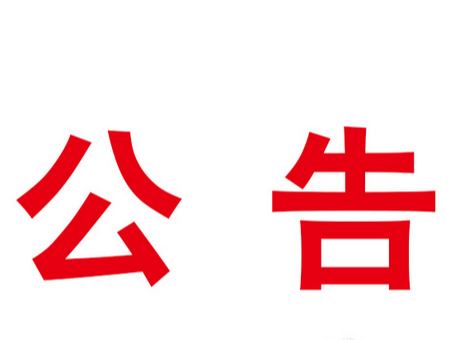 关于对竹山县2022年度第四批享受一次性扩岗补助企业的公示