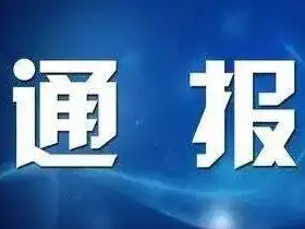 县市场监管局关于对8家经营门店疫情防控不力的情况通报（第28批）