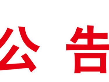 竹山县职业技术集团学校一楼食堂排烟净化工程改造项目竞争性磋商公告