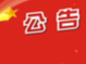 282省道竹山洪坪至竹山垭（大九湖）改扩建工程进场临建工程竞争性磋商公告
