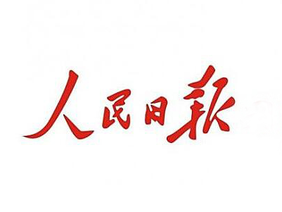 人民日报任平文章：勇毅前行，中国经济行稳致远