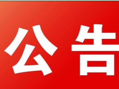 竹山县人大常委会公告