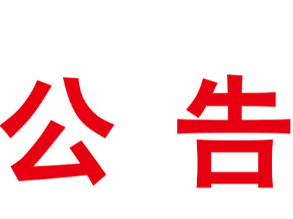 竹山县2022年10-12月公益性岗位补贴人员公示