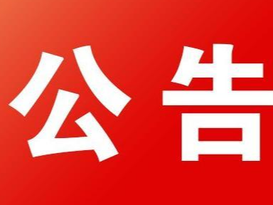 竹山县香水洞矿区板岩矿（建筑用石料）绿色矿山建设实施方案竞争性磋商更正公告
