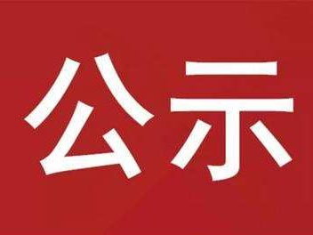 竹山县三新公司办公用品耗材遴选服务采购项目谈判结果公示