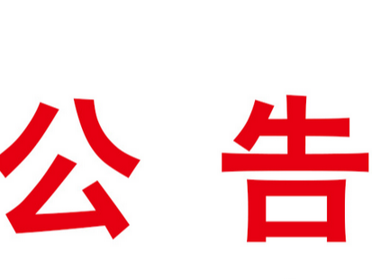 柳林乡游客接待中心办公设施询价采购公告