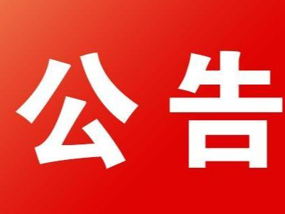 “蓝天格锐”案集资参与人信息线上登记公告