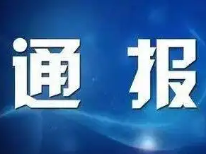 县市场监管局关于对2家经营门店疫情防控不力的情况通报（第30批）