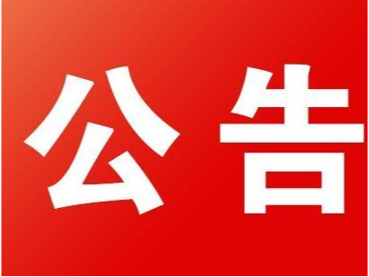 竹山茶叶产业园监控及道闸安装工程竞争性磋商公告