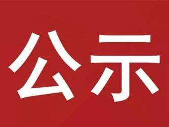 竹山县农村道路客运、出租等行业油价改革财政补贴公示