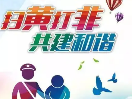 得胜镇：“扫黄打非”护净土  引领文明新风尚
