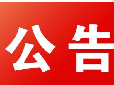 致竹山在外务工返乡人员的一封信