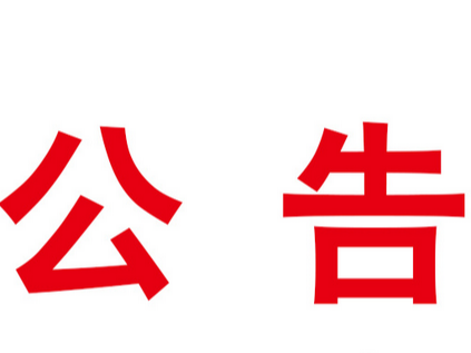 S282 竹山县洪坪至竹山垭（大九湖）改扩建工程社会投资人市场测试公告