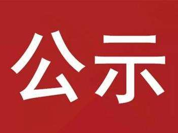 竹山县三新公司公务、工程用车及设备租赁采购项目谈判结果公示