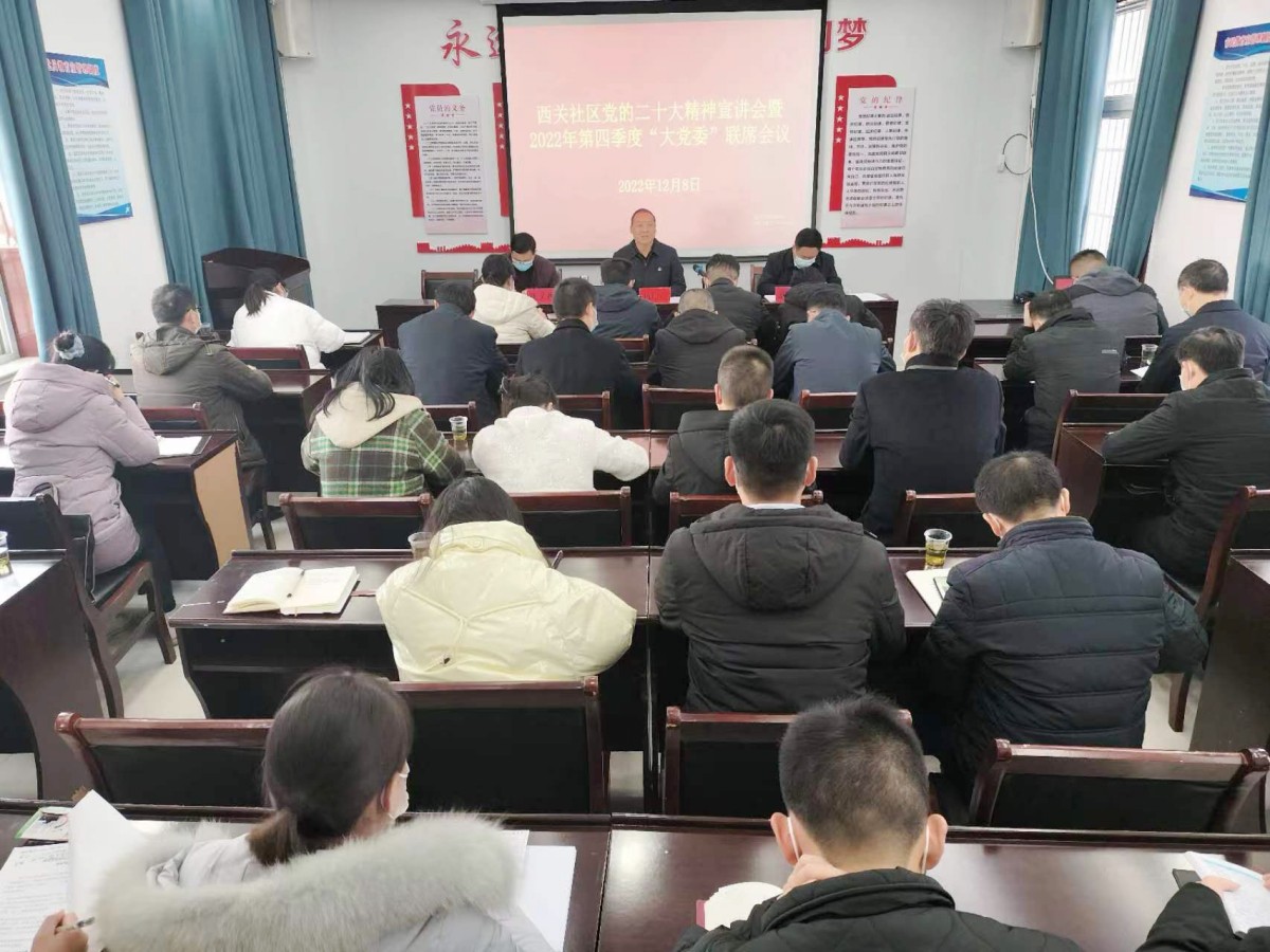 西关社区四季度“大党委”联席会议召开
