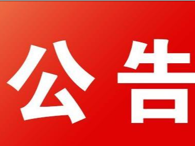 竹山县杏林大厦人才公寓装饰装修工程投标截止时间更正公告