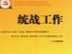 县委统战部全力补短板确保年终“结硬帐”