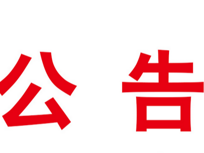 竹山县宝丰工业园标准化厂房及综合楼项目（三期）展销中心工程钢结构材料采购及幕墙材料采购询价公告