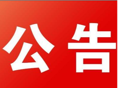 省级蔬菜专项资金拟奖补对象和数量公示