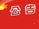 关于召开县政协十一届二次会议的公告