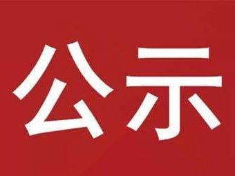 县人社局关于拟拨付2022年一次性创业补贴的公示