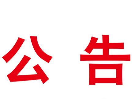 竹山县深河乡育苗大棚附属设施项目竞争性磋商公告