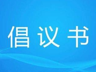 竹山县“全民戴口罩”倡议书