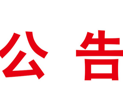 竹山县行政审批局暂停办理所有线下业务公告
