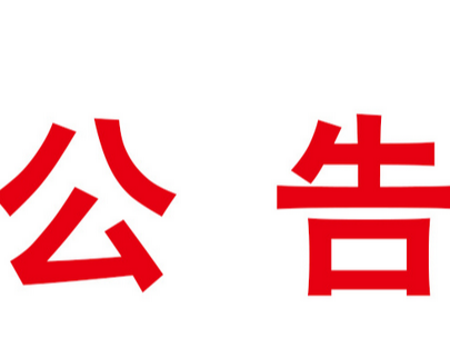 柳林乡游客接待中心办公设施询价采购流标公告