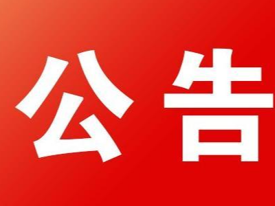 竹山县城关大街农贸市场装修工程中标（成交）结果公告