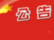 关于对2022年度竹山县“最美巾帼奋斗者”拟表扬名单进行公示的公告