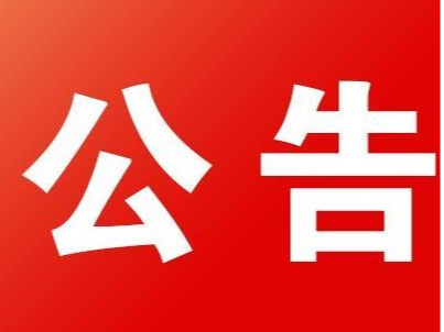 竹山县第十九届人民代表大会财政经济委员会、监察和司法委员会组成人员名单