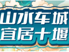 抖音挑战赛话题#山水车城宜居十堰已上线，一起用镜头记录你眼中的宜居十堰！