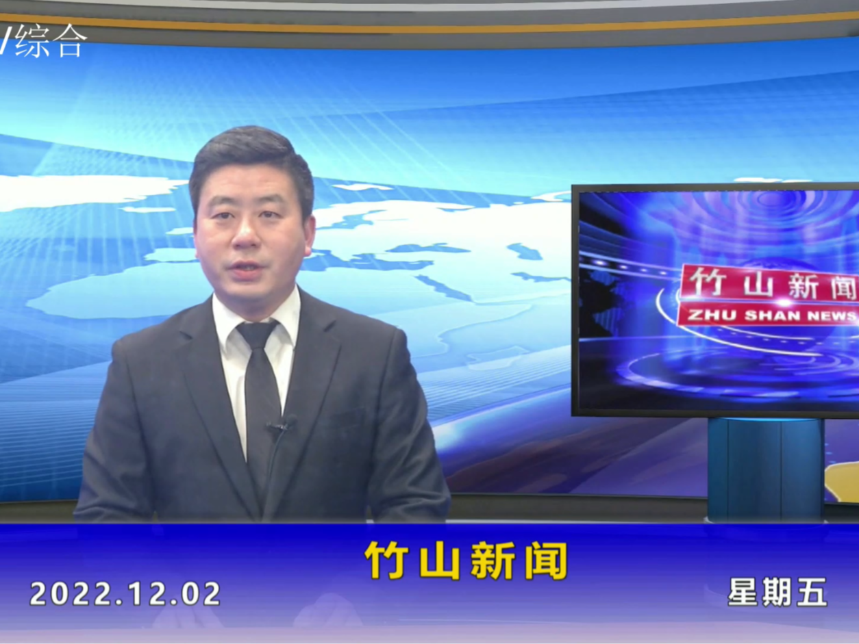 竹山新闻｜2022年12月2日