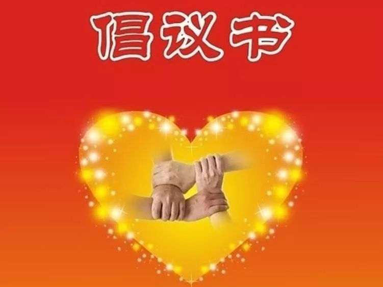 致全县师生家长共同抗疫的倡议书