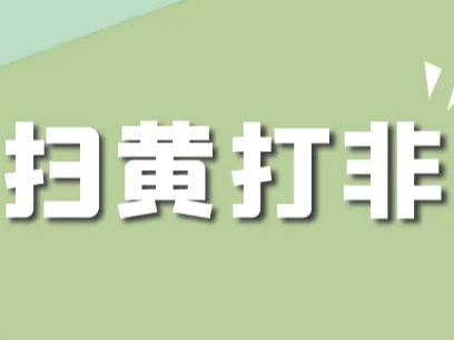 得胜镇：强化“扫黄打非”宣传 净化社会环境