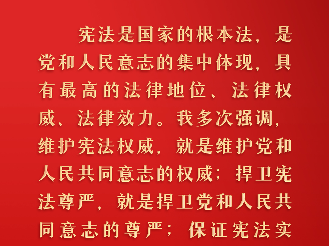 从习近平总书记关于宪法的重要论述中感悟以民为本