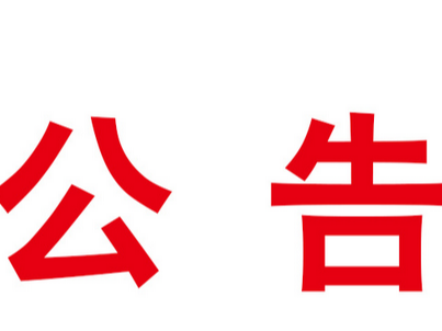 竹山县城关大街农贸市场装修工程竞争性磋商公告