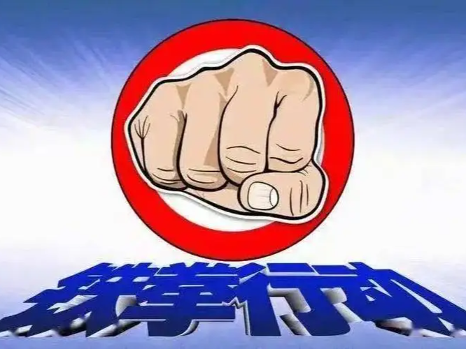 县市场监管局开展民生领域案件查办“铁拳”行动