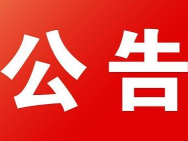 湖北省竹山县人民法院悬赏公告