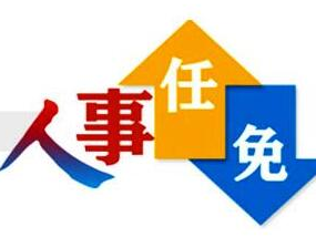 王永辉当选为十堰市人民政府市长