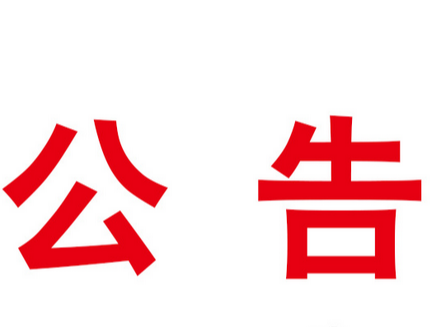 竹山县光伏扶贫电站及配套设施保险服务采购项目竞争性磋商结果公示