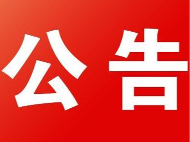 竹山县宝丰工业园标准化厂房及综合楼项目（三期）展销中心声光系统及办公家具采购项目中标（成交）结果公告