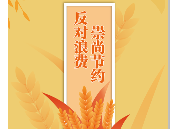 【公益廣告】崇尚節(jié)約 反對(duì)浪費(fèi)