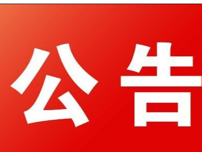 竹山县2022年度中小学（幼儿园）教师一级职称申报人员参评资格公示