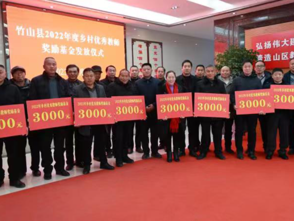 竹山县教育局激励慰问2022年度乡村优秀教师