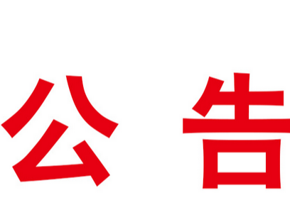 竹山县兴竹国有资产管理有限公司工程项目咨询购买服务竞争性谈判公告