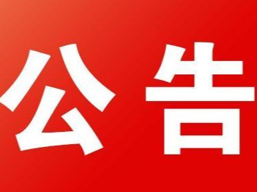竹山县林业局关于公布全县三级古树信息的通知