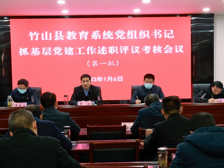 县教育系统开展2022年度党组织书记抓党建述职评议